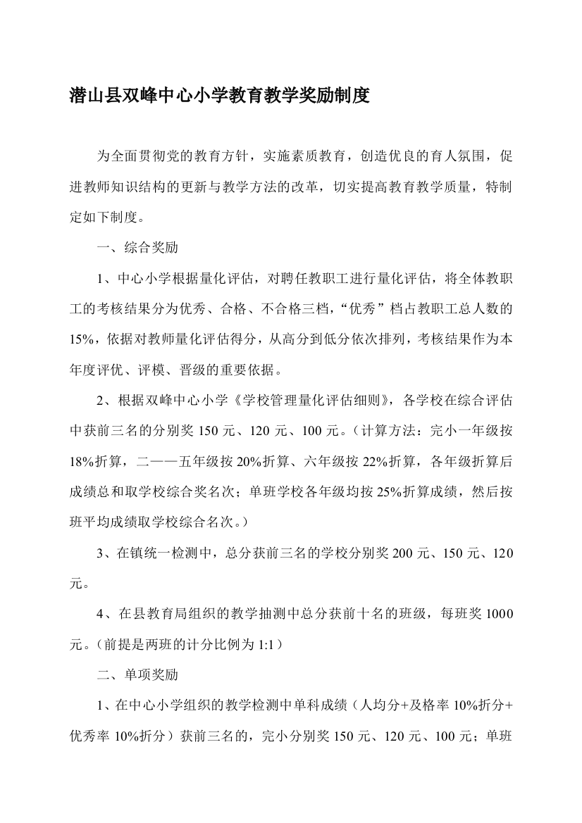 潜山县双峰中心小学教育教学奖励制度