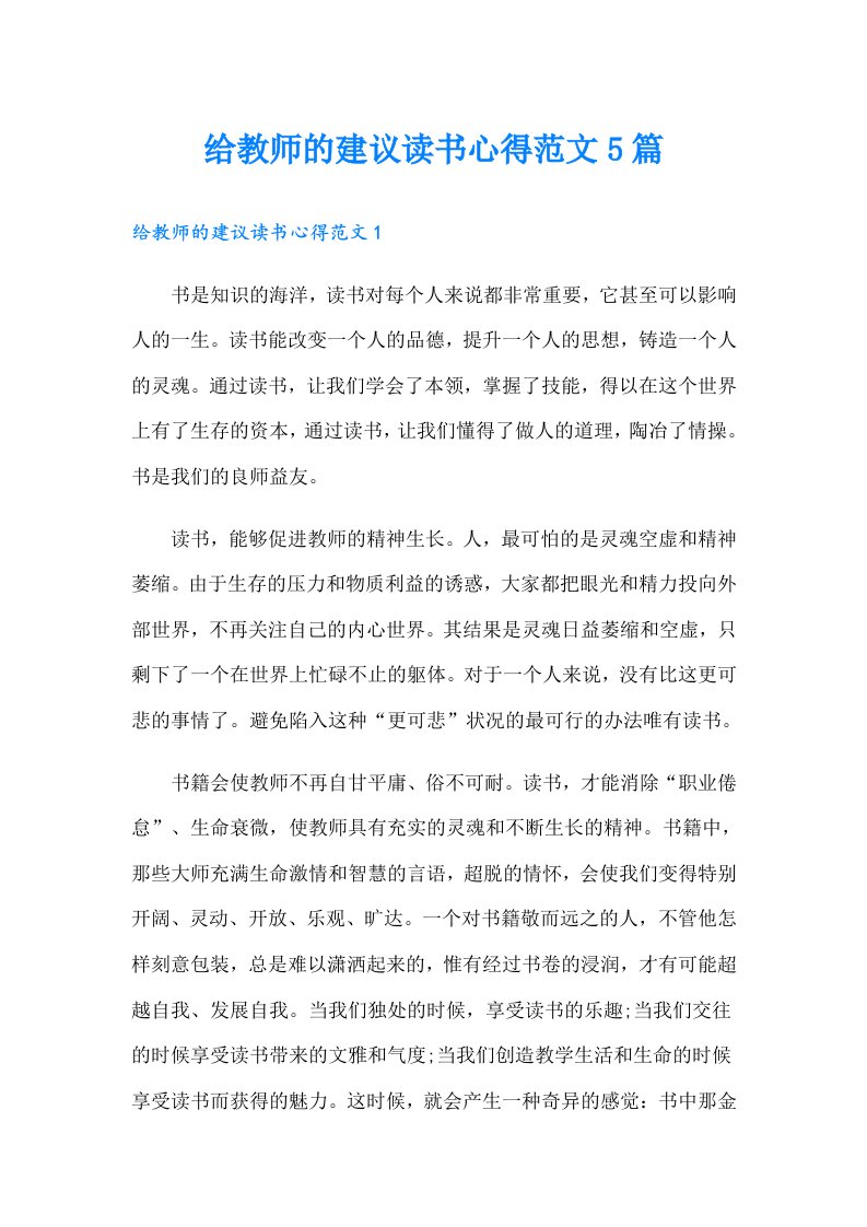 给教师的建议读书心得范文5篇