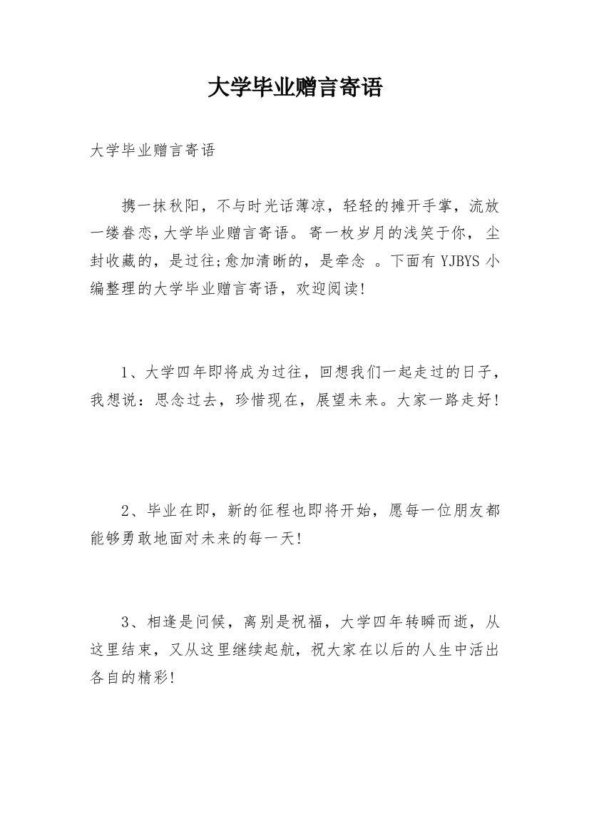 大学毕业赠言寄语_7