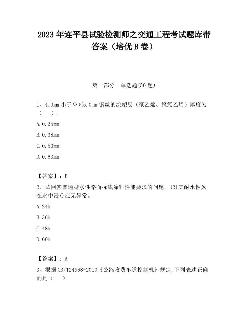 2023年连平县试验检测师之交通工程考试题库带答案（培优B卷）