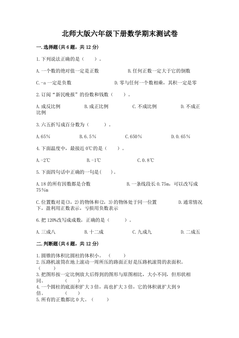 北师大版六年级下册数学期末测试卷答案免费