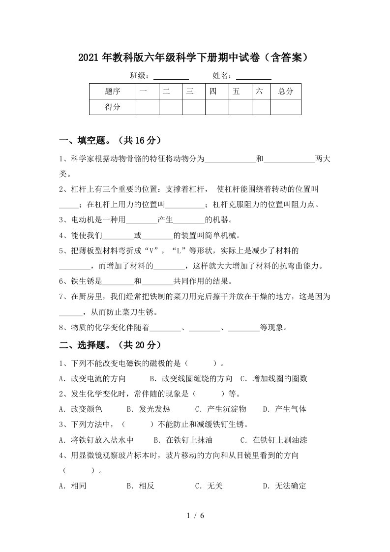 2021年教科版六年级科学下册期中试卷含答案