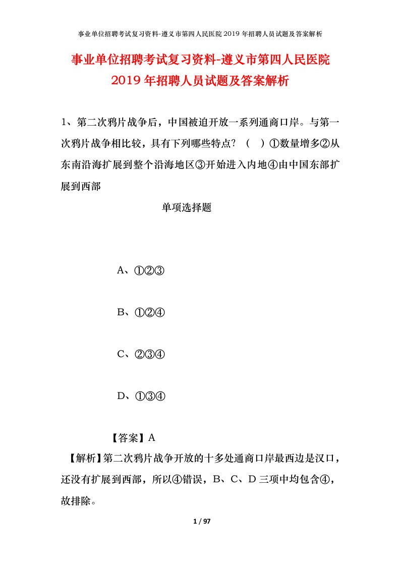 事业单位招聘考试复习资料-遵义市第四人民医院2019年招聘人员试题及答案解析