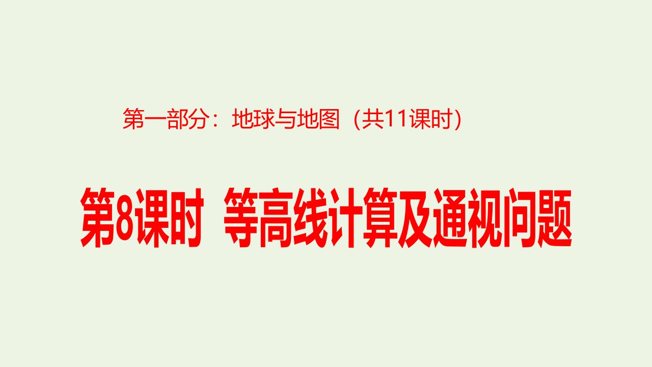 2023届高考地理一轮复习第一部分地球与地图第8课时等高线计算及通视问题课件