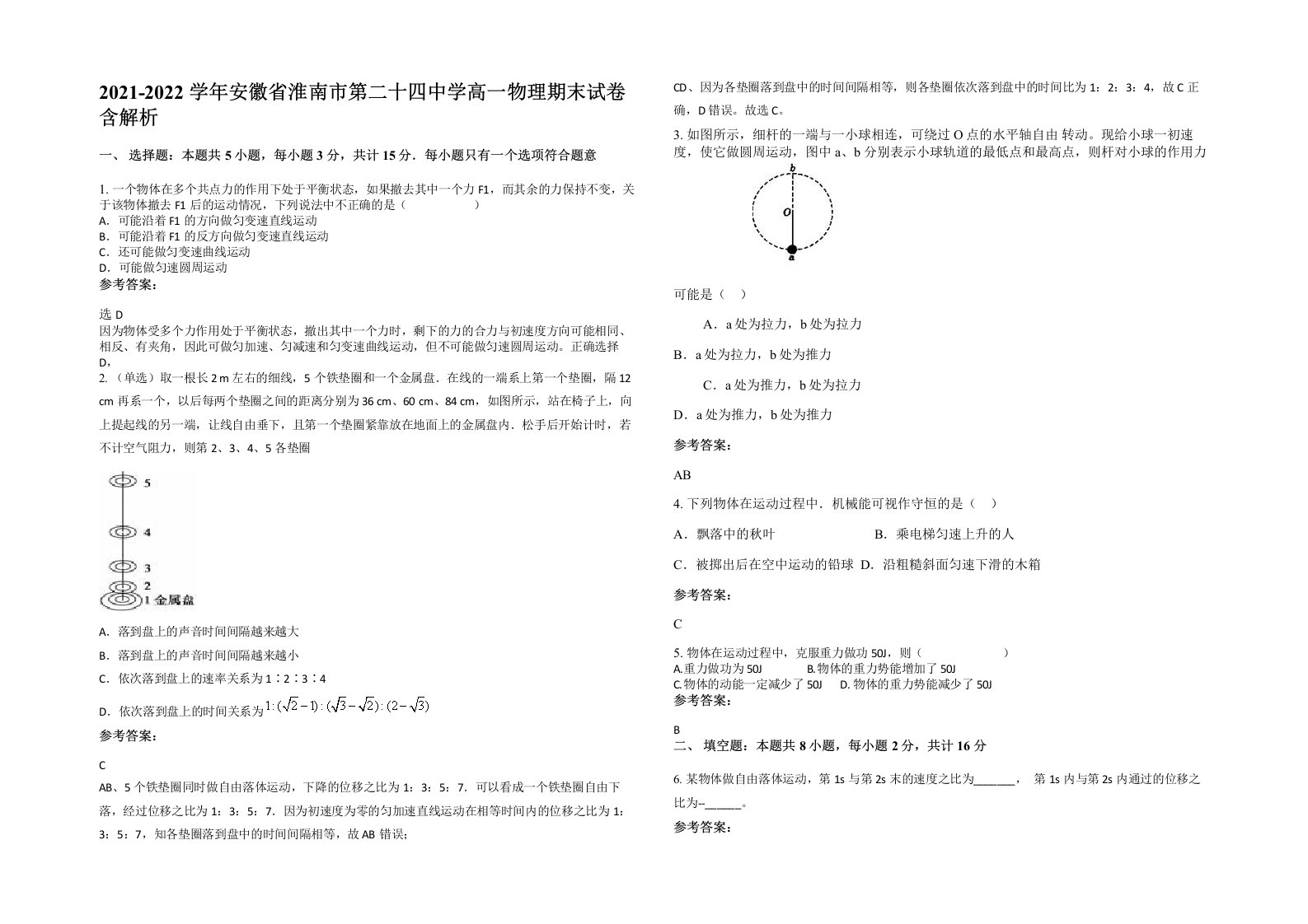 2021-2022学年安徽省淮南市第二十四中学高一物理期末试卷含解析