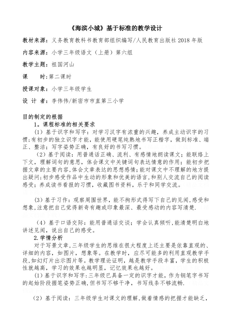 《海滨小城》基于标准的教学设计