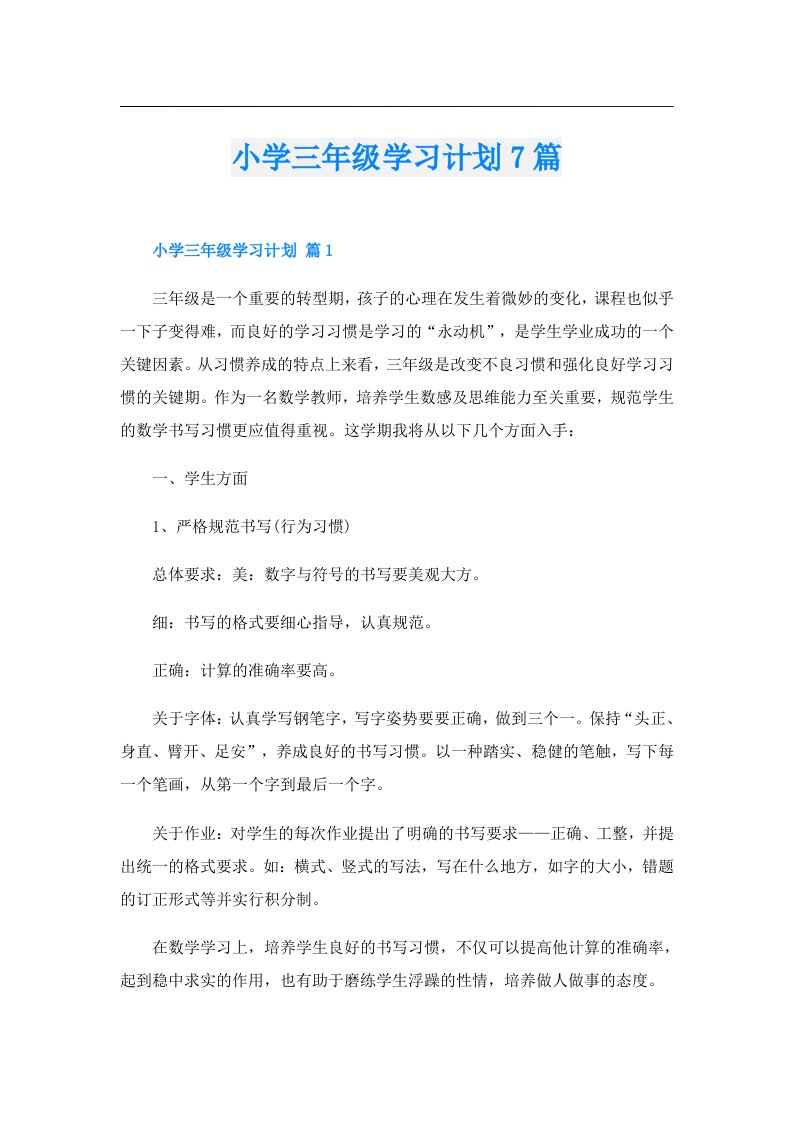 小学三年级学习计划7篇