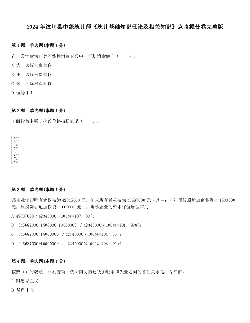 2024年汶川县中级统计师《统计基础知识理论及相关知识》点睛提分卷完整版