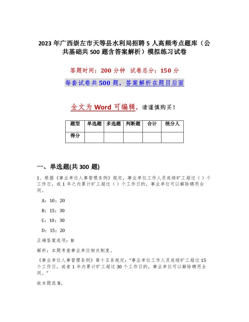 2023年广西崇左市天等县水利局招聘5人高频考点题库公共基础共500题含答案解析模拟练习试卷