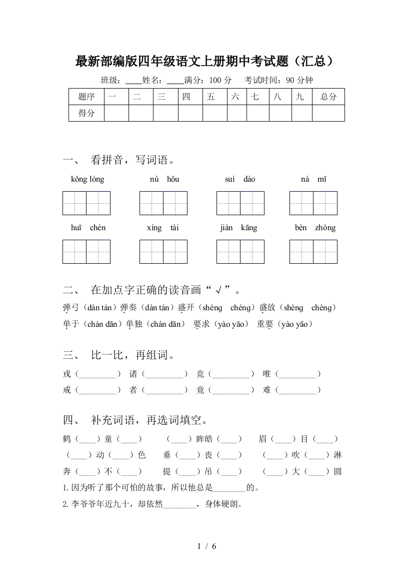 最新部编版四年级语文上册期中考试题(汇总)