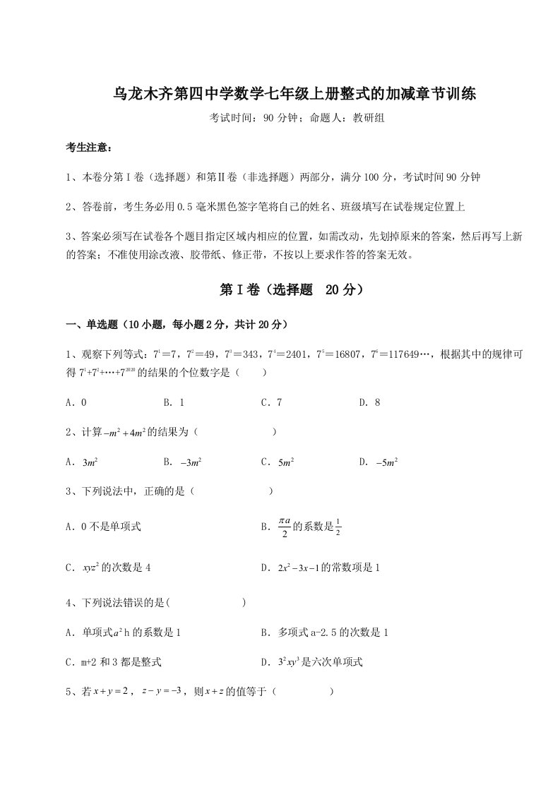 解析卷乌龙木齐第四中学数学七年级上册整式的加减章节训练试题（详解）