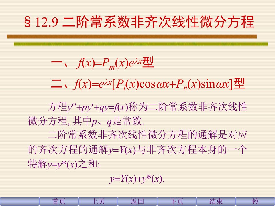 二阶常系数非齐次线性微分方程解法及例题