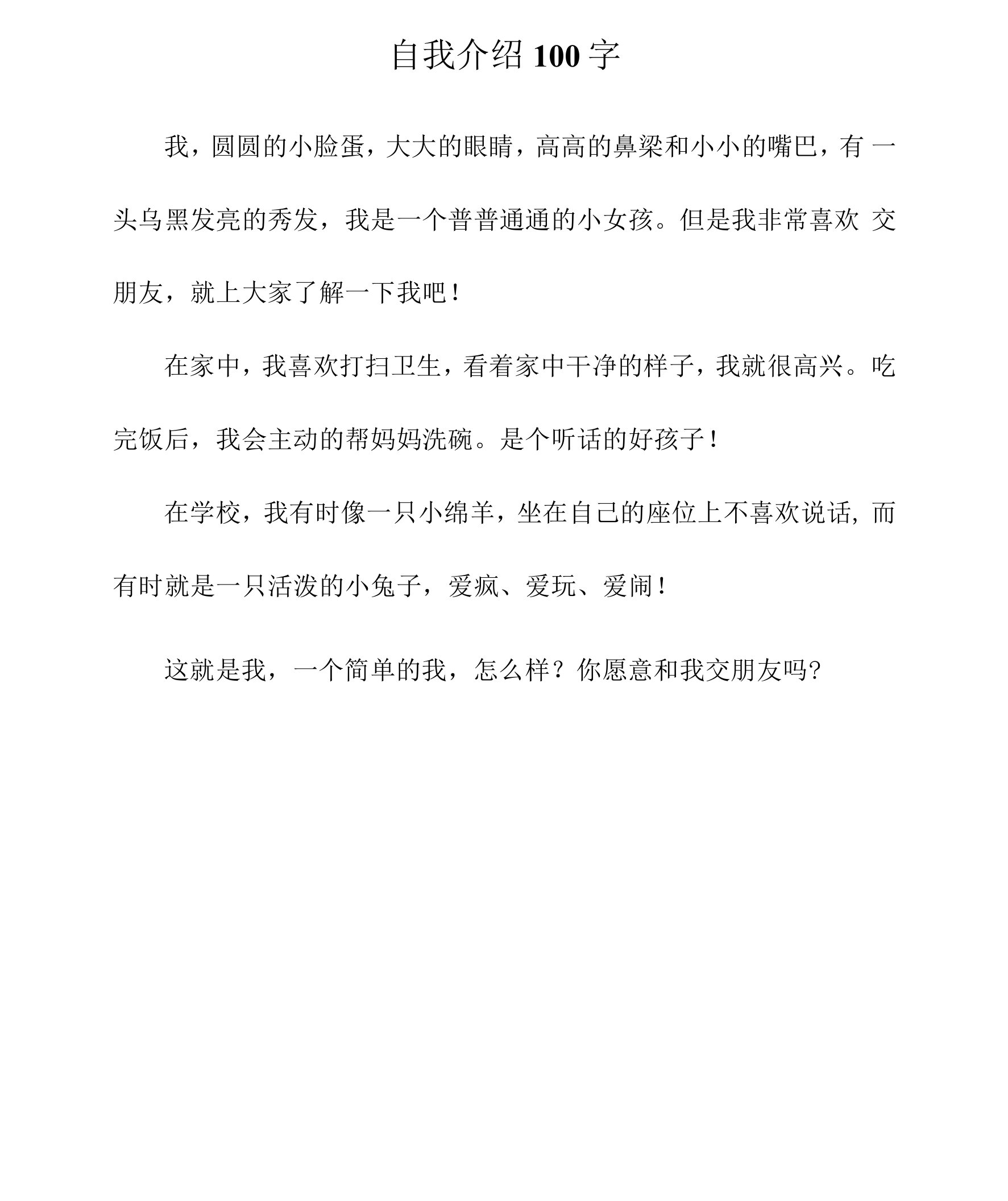 自我介绍100字