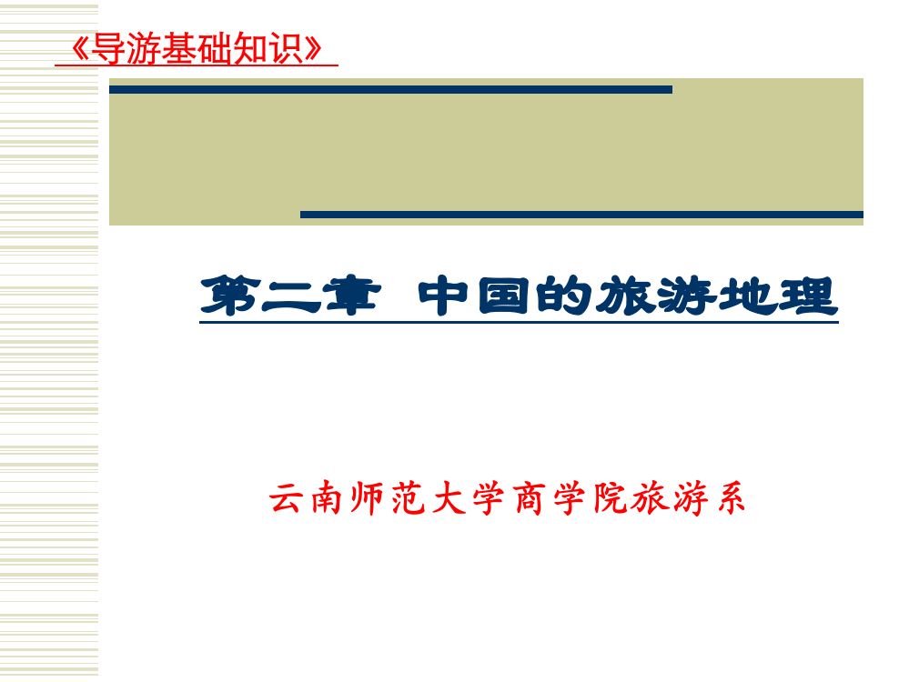 (完整版)全国导游基础知识教案课件第-21章