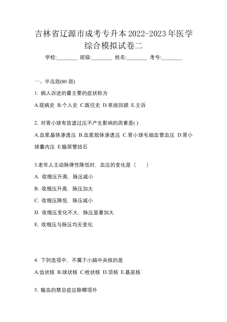 吉林省辽源市成考专升本2022-2023年医学综合模拟试卷二