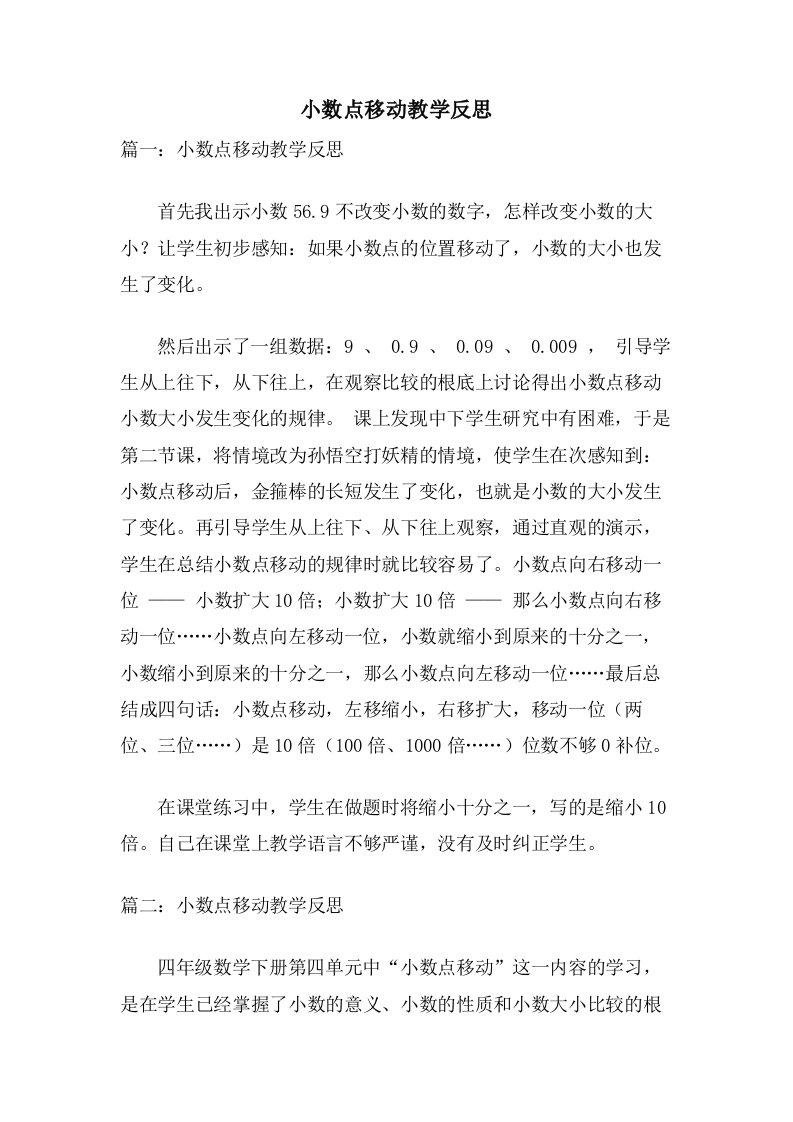 小数点移动教学反思