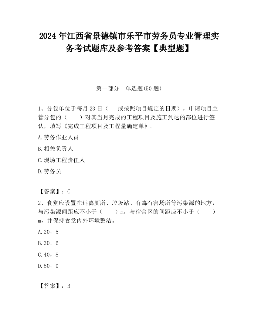 2024年江西省景德镇市乐平市劳务员专业管理实务考试题库及参考答案【典型题】