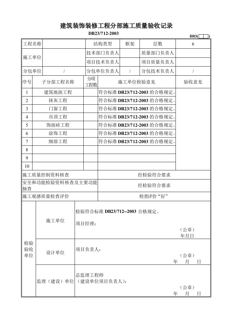 内装装饰装修工程检验批表格(书)