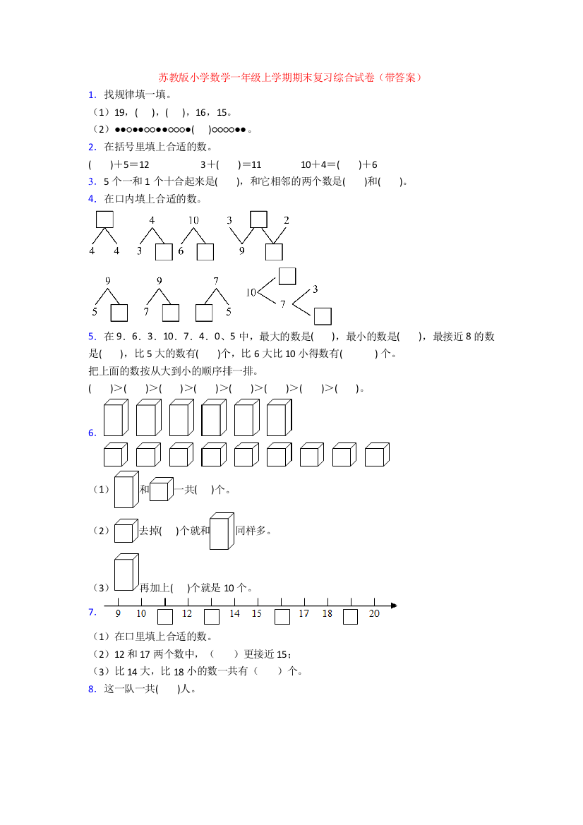 苏教版小学数学一年级上学期期末复习综合试卷(带答案)