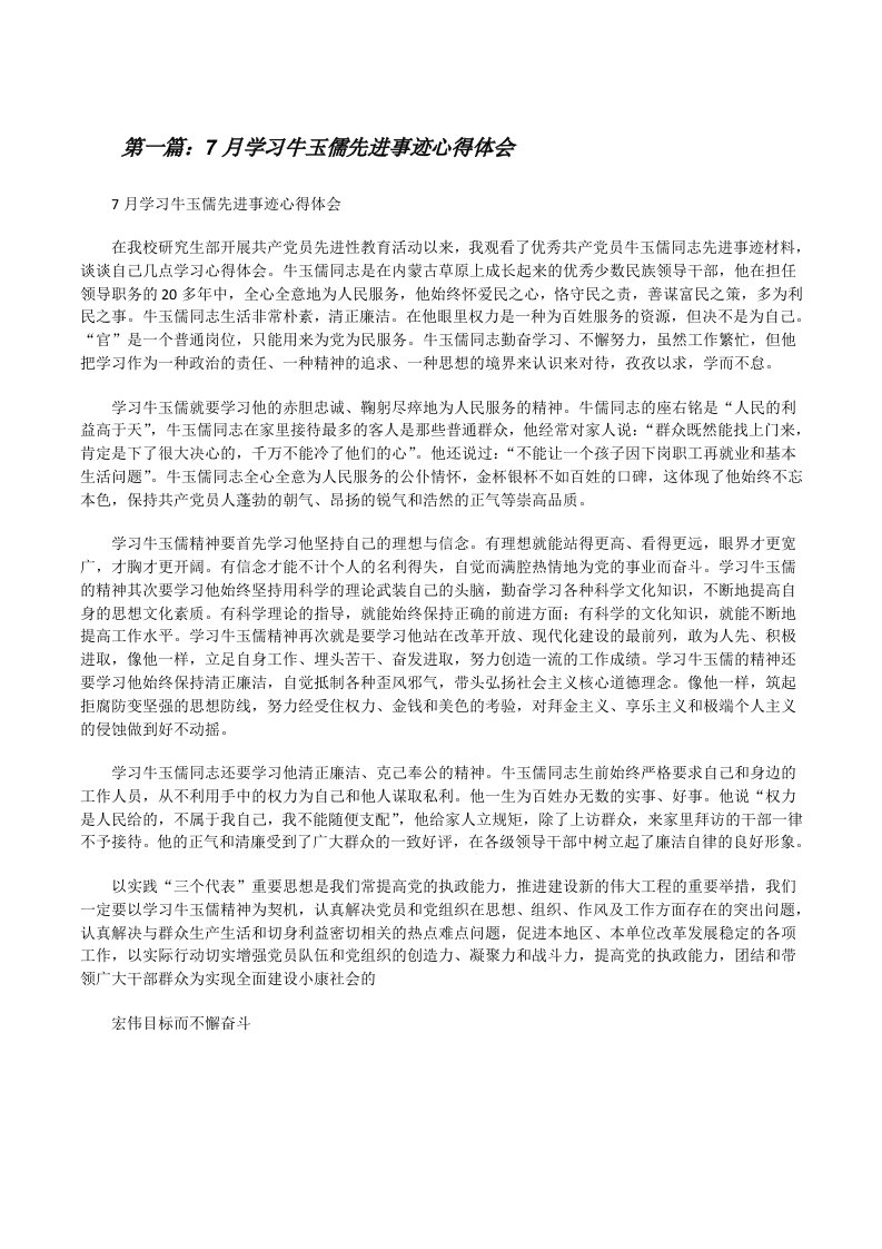 7月学习牛玉儒先进事迹心得体会[修改版]