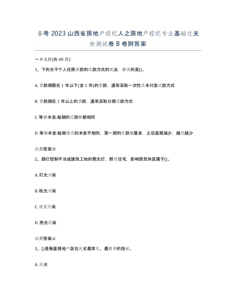 备考2023山西省房地产经纪人之房地产经纪专业基础过关检测试卷B卷附答案