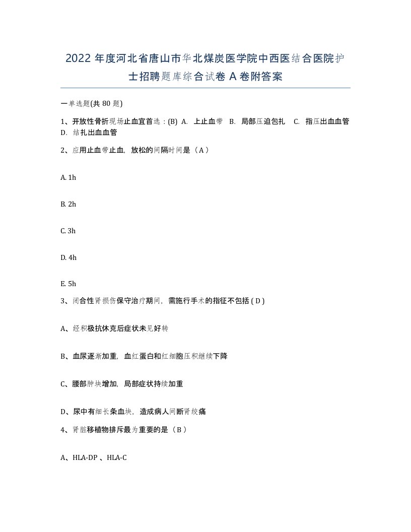 2022年度河北省唐山市华北煤炭医学院中西医结合医院护士招聘题库综合试卷A卷附答案