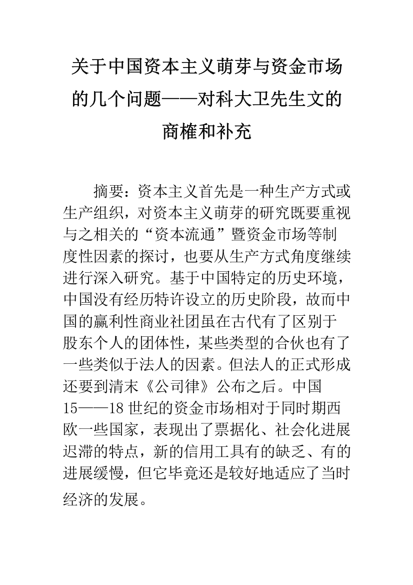 关于中国资本主义萌芽与资金市场的几个问题——对科大卫先生文的商榷和补充