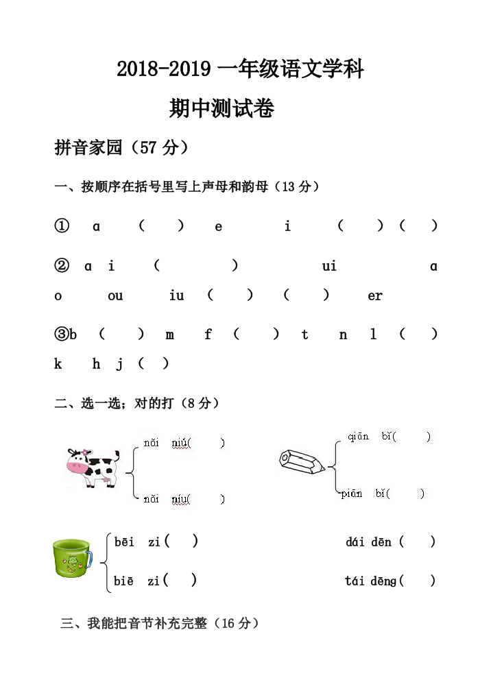 部编一年级语文期中试卷