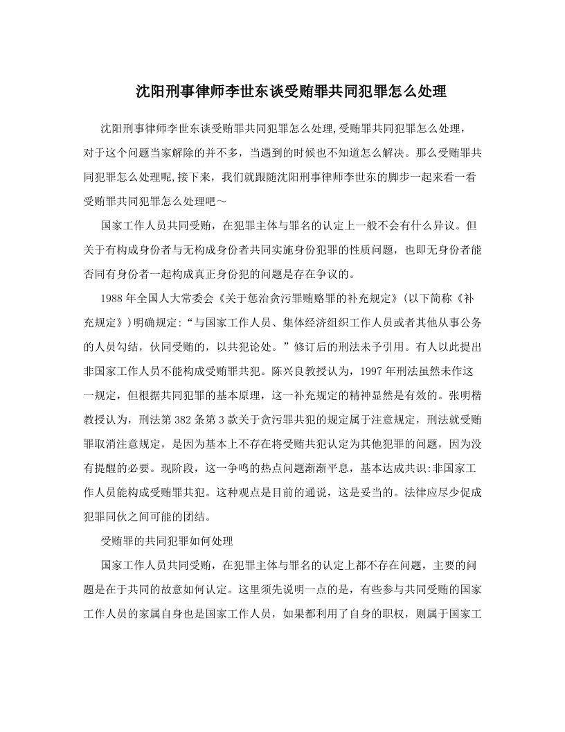 沈阳刑事律师李世东谈受贿罪共同犯罪怎么处理