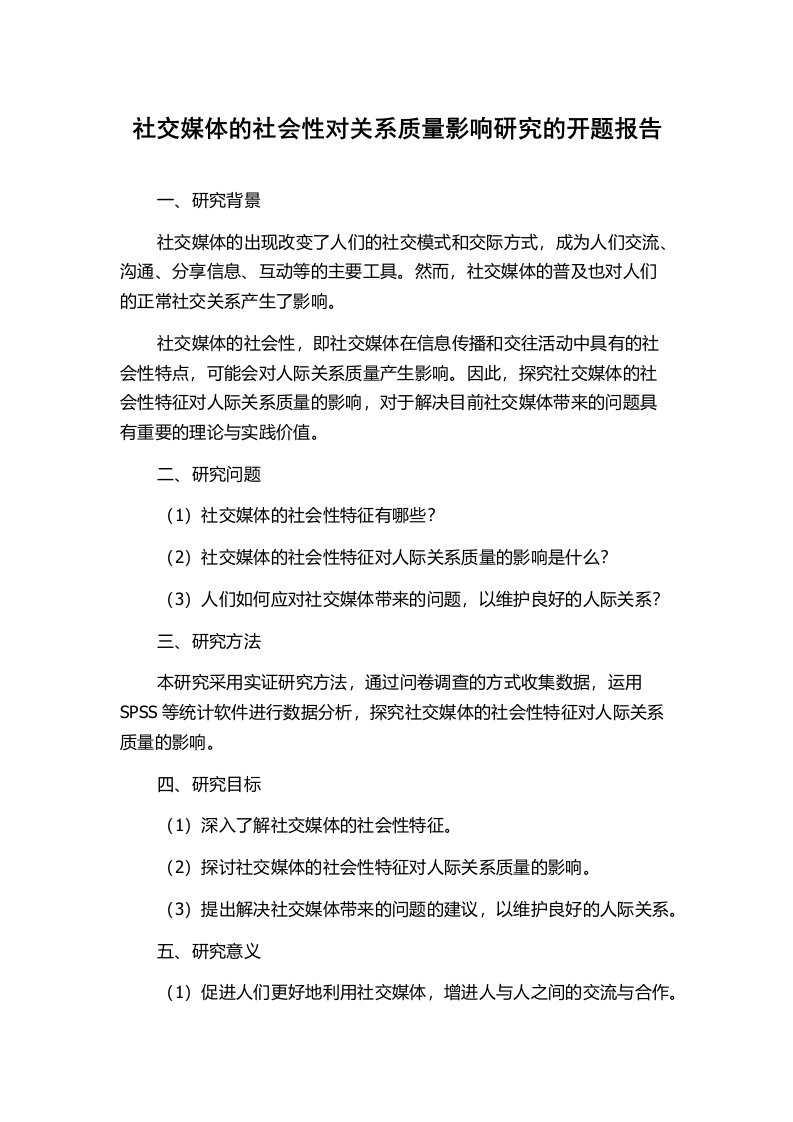 社交媒体的社会性对关系质量影响研究的开题报告