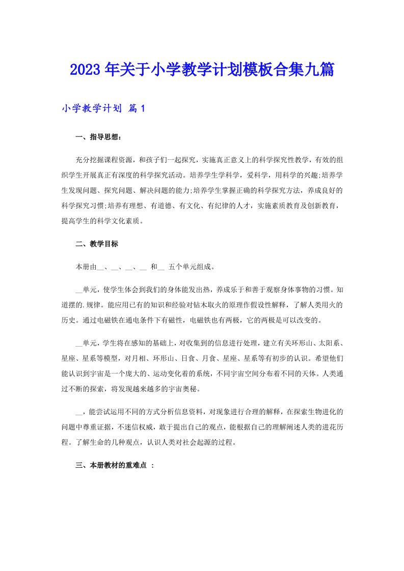 关于小学教学计划模板合集九篇