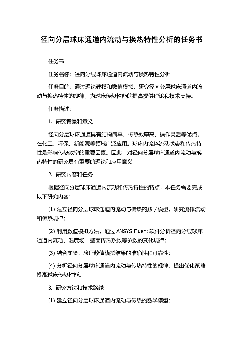 径向分层球床通道内流动与换热特性分析的任务书