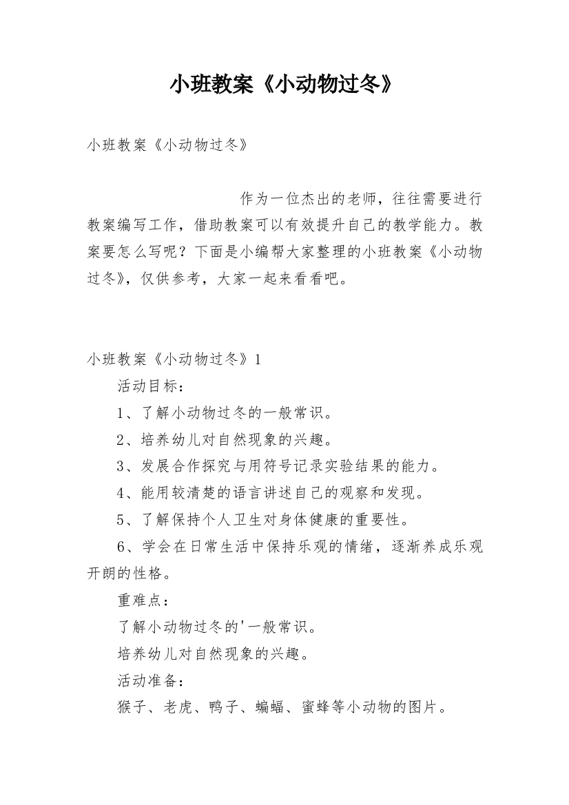 小班教案《小动物过冬》