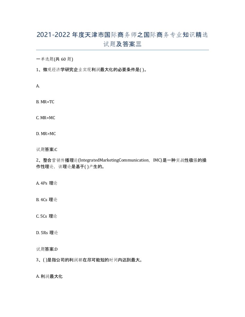 2021-2022年度天津市国际商务师之国际商务专业知识试题及答案三