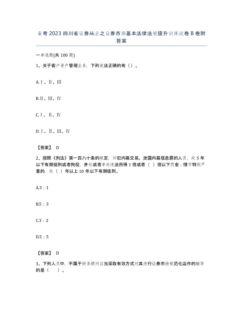 备考2023四川省证券从业之证券市场基本法律法规提升训练试卷B卷附答案