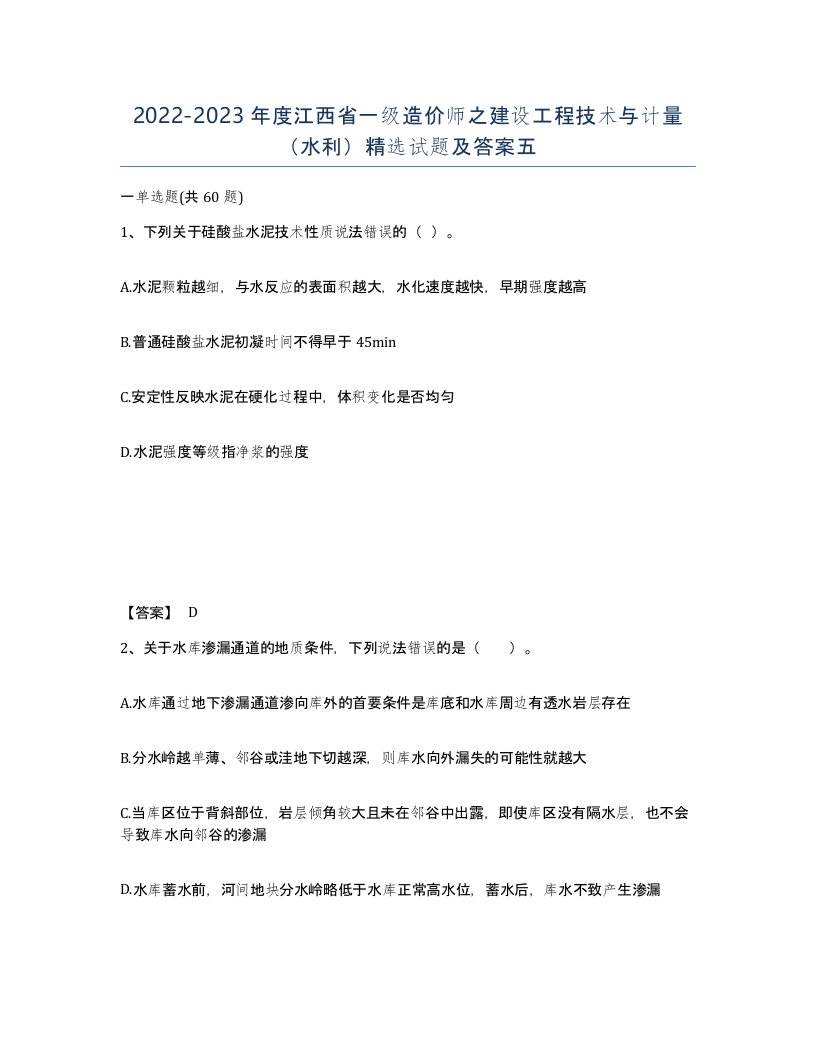 2022-2023年度江西省一级造价师之建设工程技术与计量水利试题及答案五