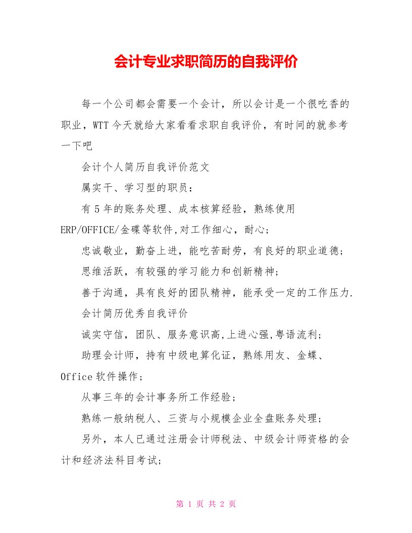 会计专业求职简历的自我评价