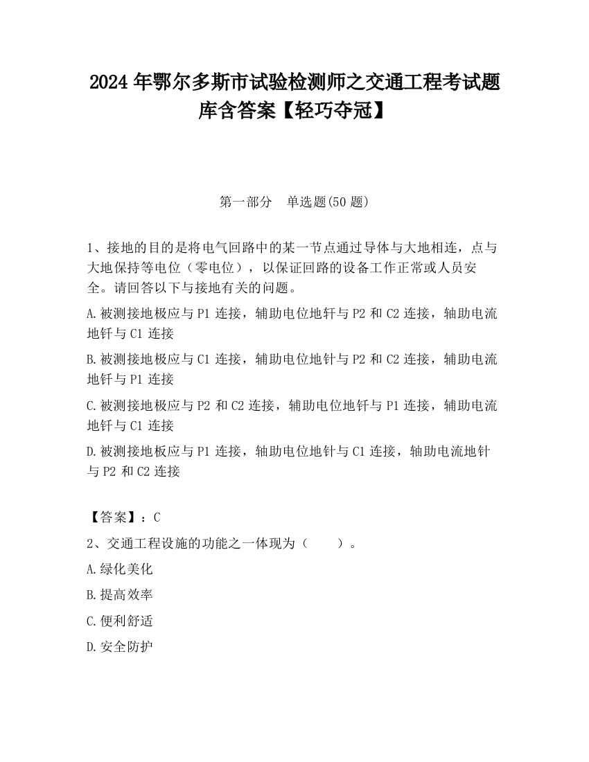 2024年鄂尔多斯市试验检测师之交通工程考试题库含答案【轻巧夺冠】