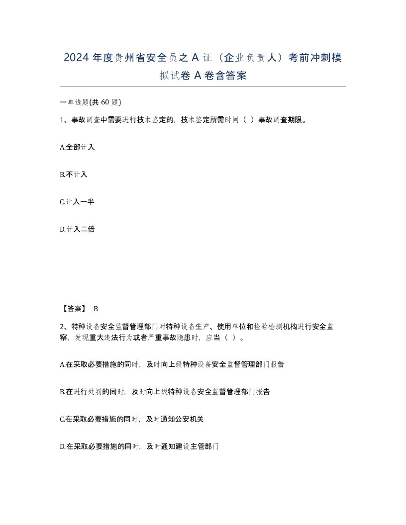 2024年度贵州省安全员之A证企业负责人考前冲刺模拟试卷A卷含答案