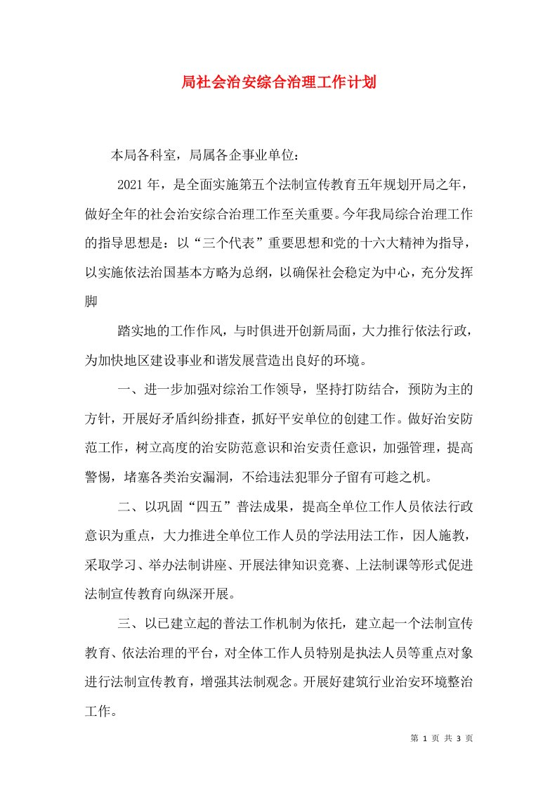 局社会治安综合治理工作计划（一）