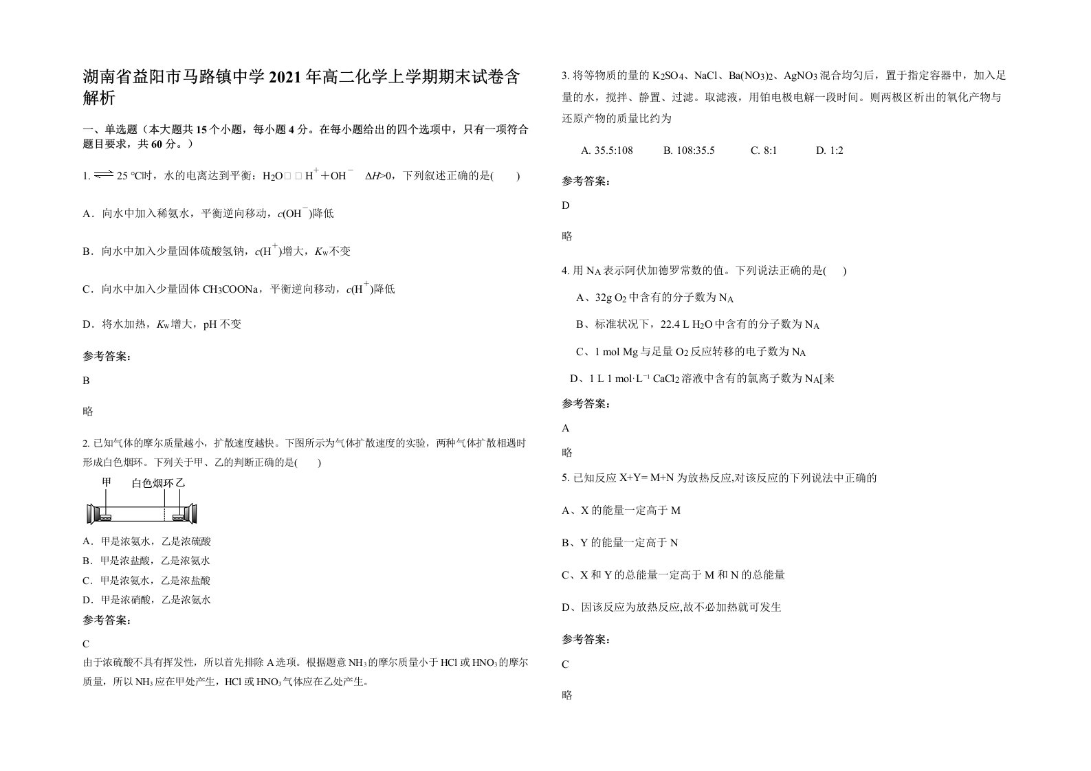 湖南省益阳市马路镇中学2021年高二化学上学期期末试卷含解析