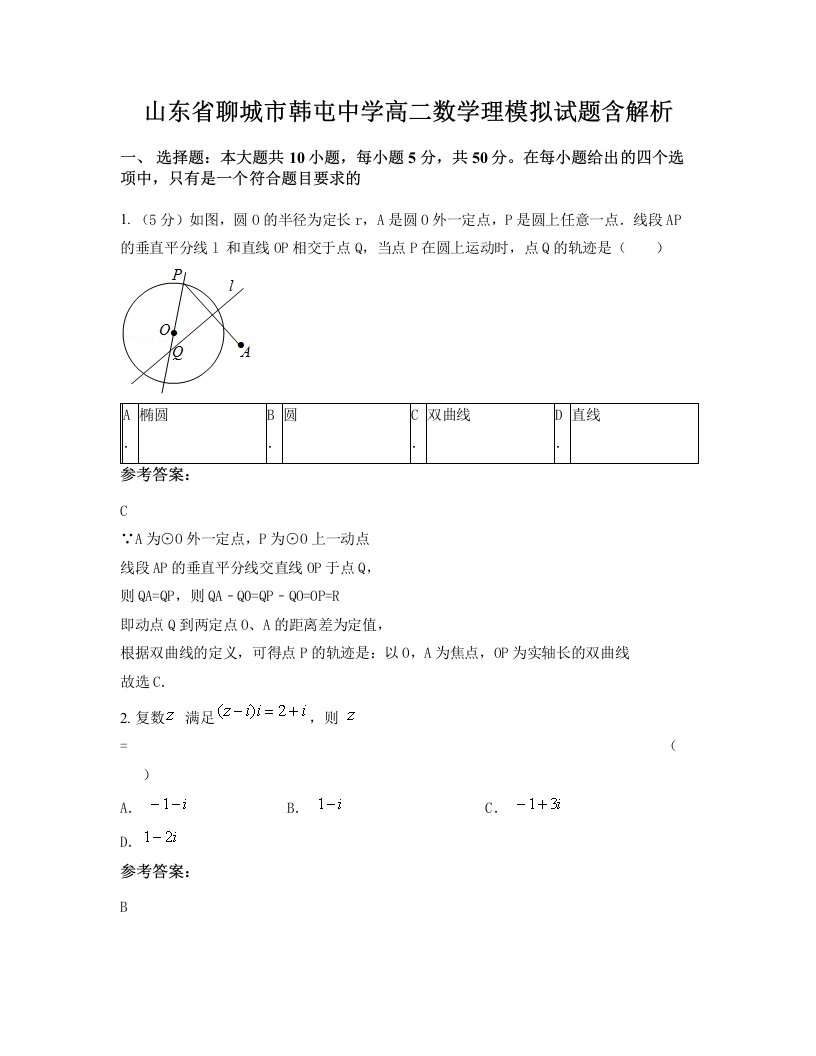 山东省聊城市韩屯中学高二数学理模拟试题含解析