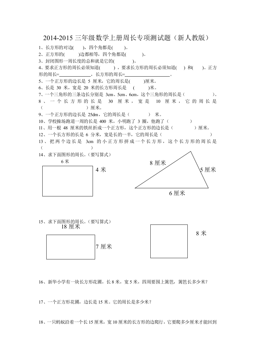 新人教版三年级数学上册周长专项练习题