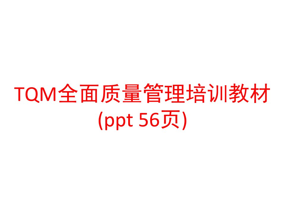 TQM全面质量管理培训教材(ppt