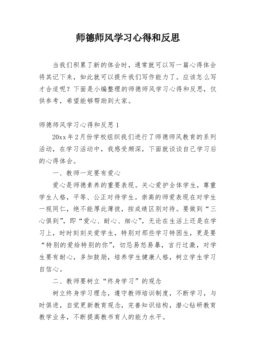 师德师风学习心得和反思