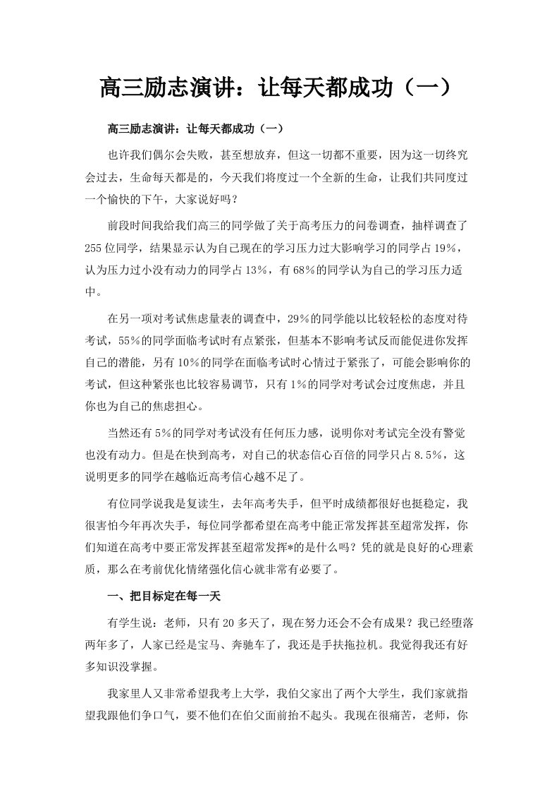 高三励志演讲让每天都成功一