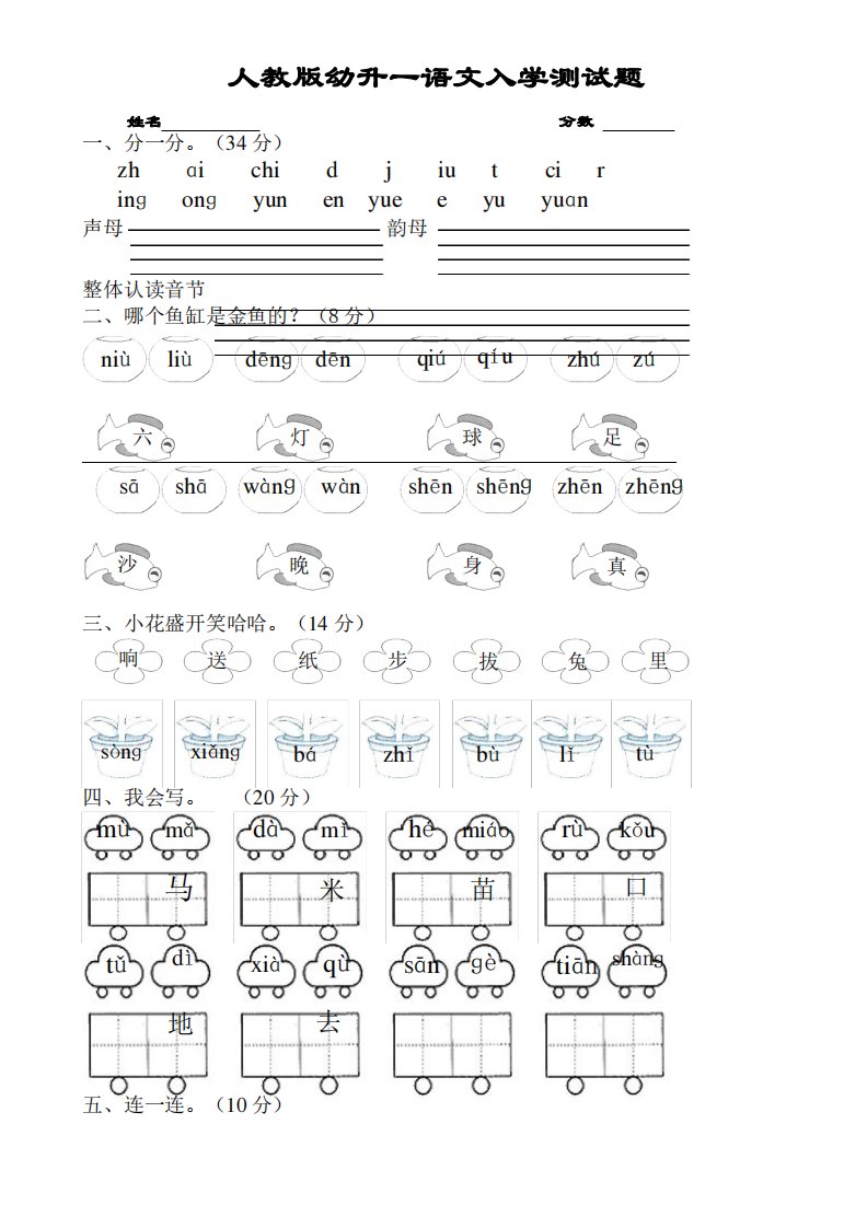 小学一年级语文入学(幼升一)测试题