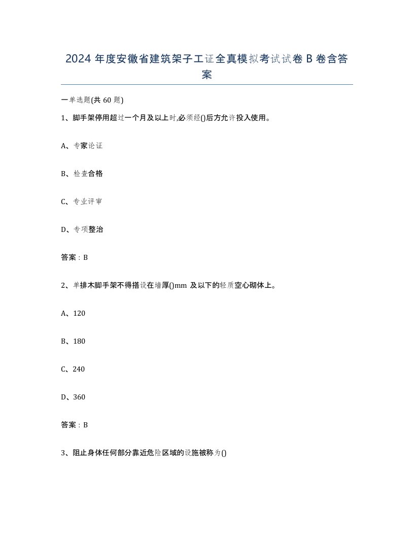 2024年度安徽省建筑架子工证全真模拟考试试卷B卷含答案