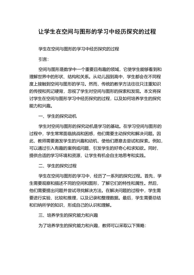 让学生在空间与图形的学习中经历探究的过程