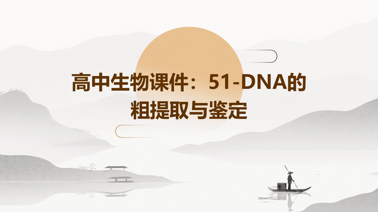 高中生物课件51DNA的粗提取与鉴定